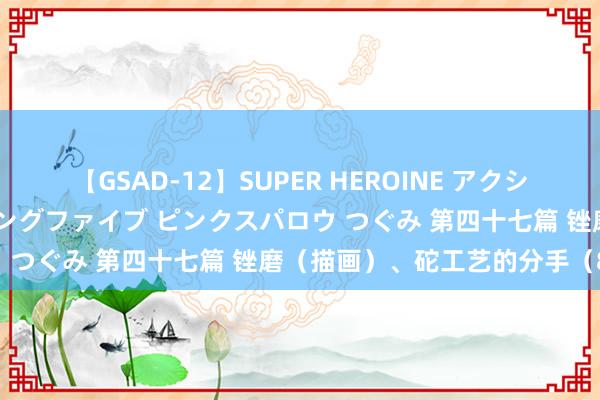【GSAD-12】SUPER HEROINE アクションウォーズ 超翼戦隊ウィングファイブ ピンクスパロウ つぐみ 第四十七篇 锉磨（描画）、砣工艺的分手（8）