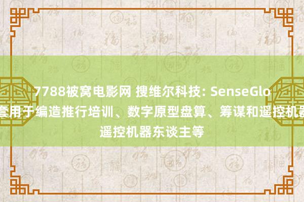7788被窝电影网 搜维尔科技: SenseGlove触觉手套用于编造推行培训、数字原型盘算、筹谋和遥控机器东谈主等