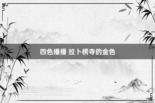 四色播播 拉卜楞寺的金色