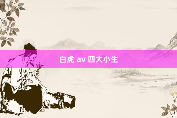白虎 av 四大小生