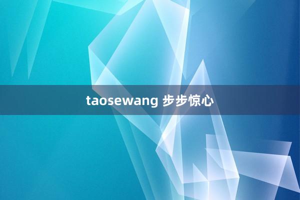 taosewang 步步惊心