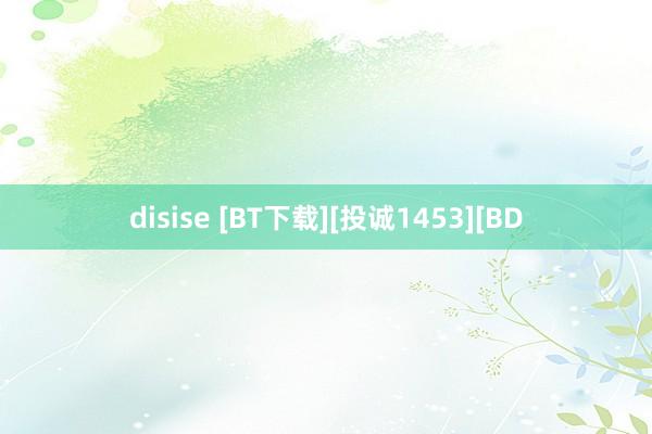 disise [BT下载][投诚1453][BD