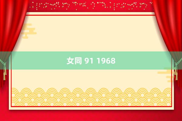 女同 91 1968