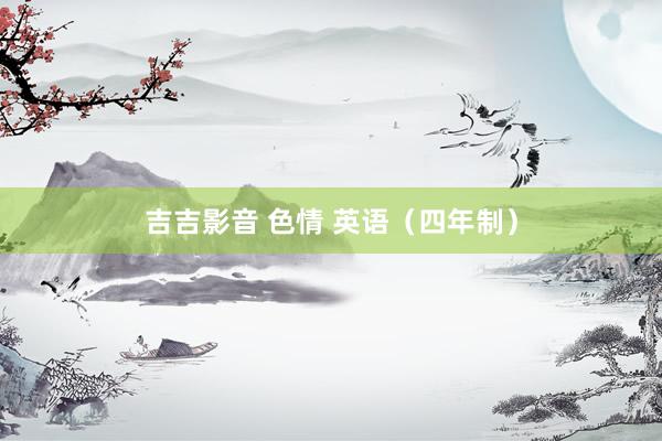 吉吉影音 色情 英语（四年制）