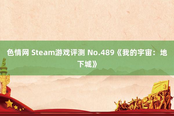 色情网 Steam游戏评测 No.489《我的宇宙：地下城》