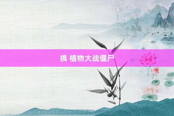 搞 植物大战僵尸