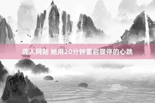 荿人网站 她用20分钟重启骤停的心跳