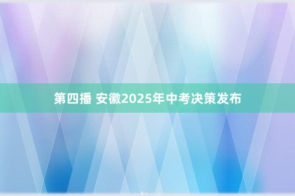 第四播 安徽2025年中考决策发布
