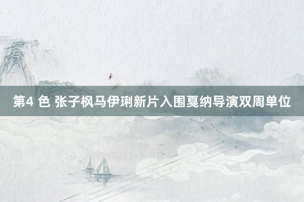 第4 色 张子枫马伊琍新片入围戛纳导演双周单位