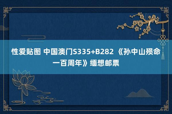 性爱贴图 中国澳门S335+B282 《孙中山殒命一百周年》缅想邮票