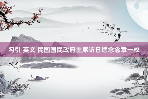勾引 英文 民国国民政府主席访日缅念念章一枚