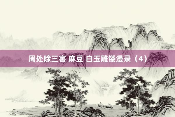 周处除三害 麻豆 白玉雕镂漫录（4）
