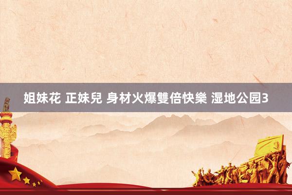 姐妹花 正妹兒 身材火爆雙倍快樂 湿地公园3