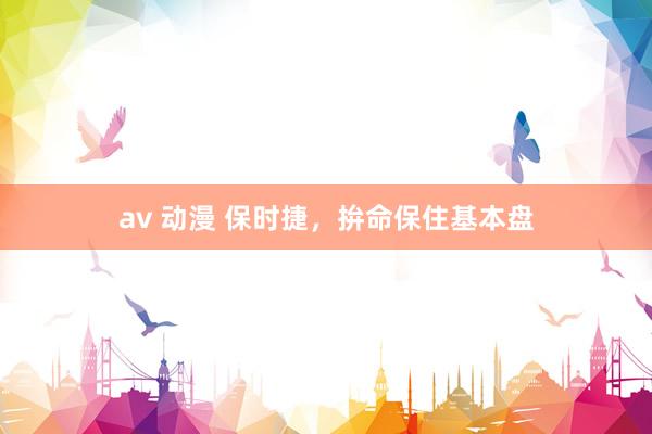 av 动漫 保时捷，拚命保住基本盘