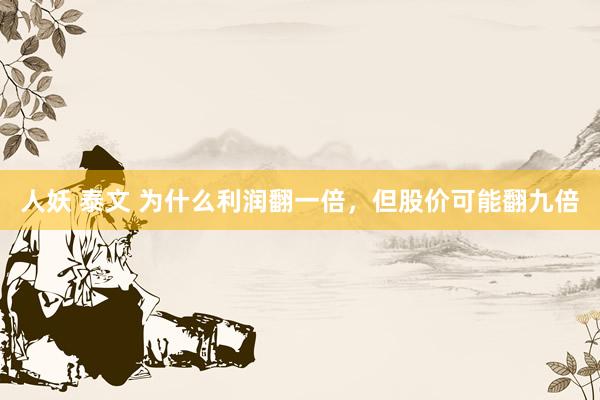 人妖 泰文 为什么利润翻一倍，但股价可能翻九倍